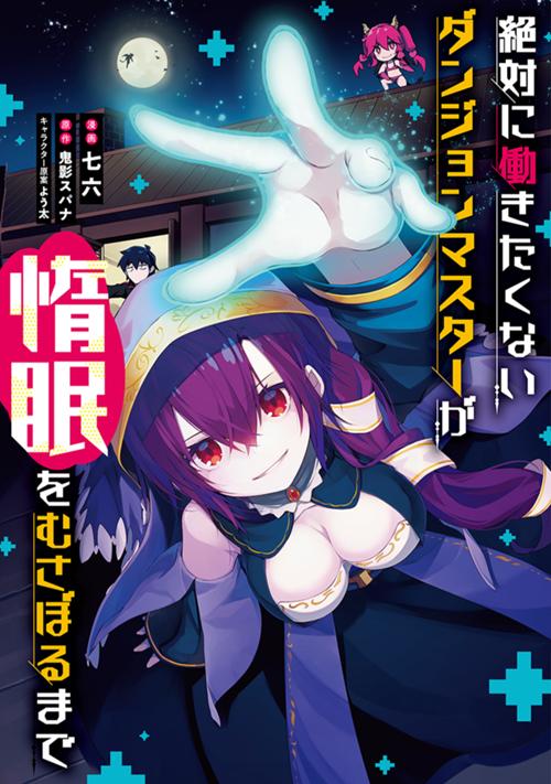 絶対に働きたくないダンジョンマスターが惰眠をむさぼるまで