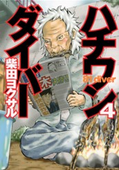 ハチワンダイバー 4 のサムネイル