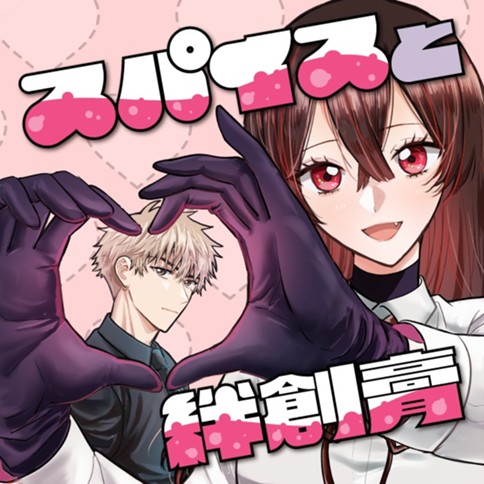 スパイスと絆創膏