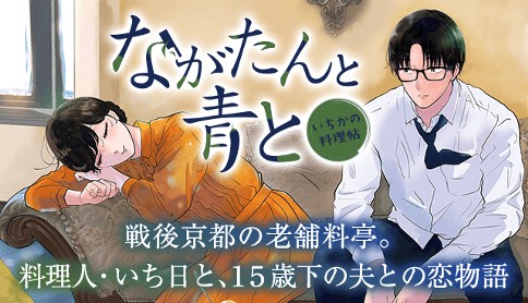 ながたんと青と－いちかの料理帖－