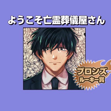 ようこそ亡霊葬儀屋さん/2018年12月期ブロンズルーキー賞 - 吉良いと