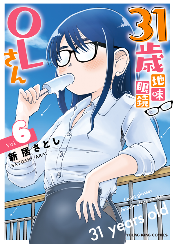 31歳地味眼鏡OLさん 第6巻