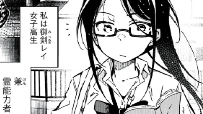 JK霊能力者御剣レイ
