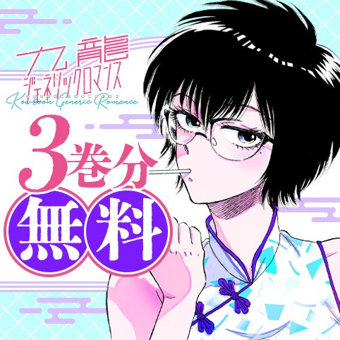 九龍ジェネリックロマンス