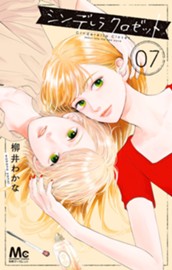 シンデレラ クロゼット 7 のサムネイル