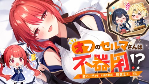 勇者パーティを追い出された器用貧乏　外伝　オフのセルマさんは不器用!?