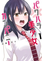 パワハラ美少女カンパニー 1 のサムネイル