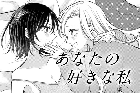 あなたの好きな私