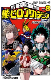 僕のヒーローアカデミア 8 のサムネイル