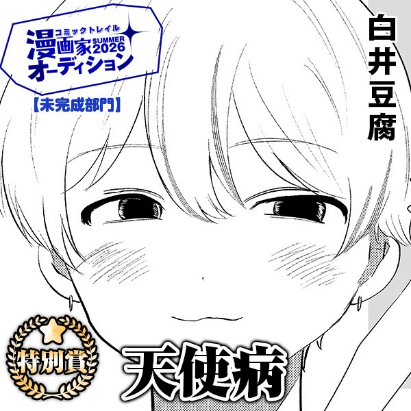 天使病｜白井豆腐