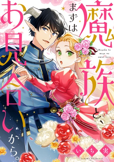 魔族と、まずはお見合いから。