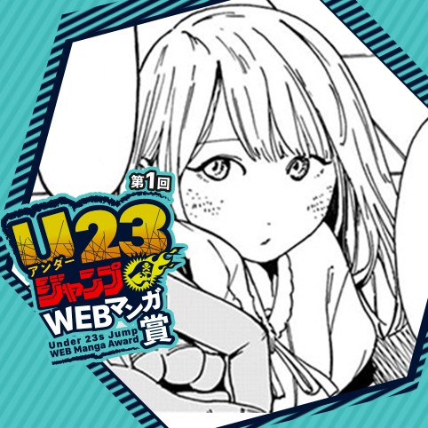 ソラヲアオイデ 第1回 U23ジャンプwebマンガ賞 針川智也 少年ジャンプ