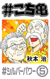 #こち亀 273 #シルバーパワー‐5 のサムネイル