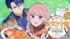 婚約破棄された飯炊き令嬢の私は冷酷公爵と専属契約しました～ですが胃袋を掴んだ結果、冷たかった公爵様がどんどん優しくなっています～