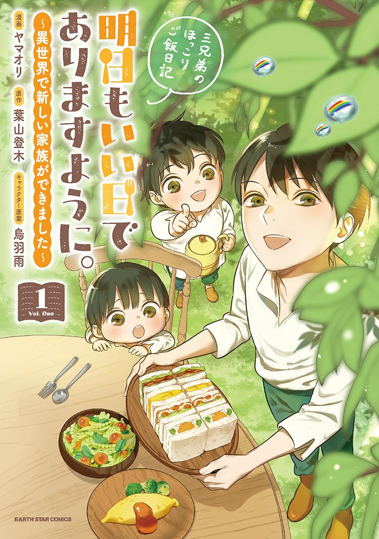 明日もいい日でありますように。～異世界で新しい家族ができました～三兄弟のほっこりご飯日記