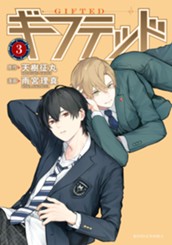 ギフテッド（３） のサムネイル