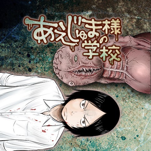 6話 あえじゅま様の学校 鈴丸れいじ 少年ジャンプ