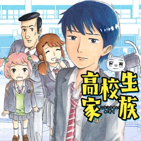 高校生家族