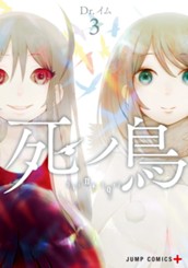 死ノ鳥 3 のサムネイル