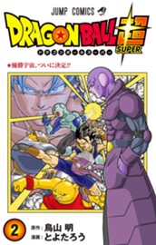 ドラゴンボール超 2 のサムネイル