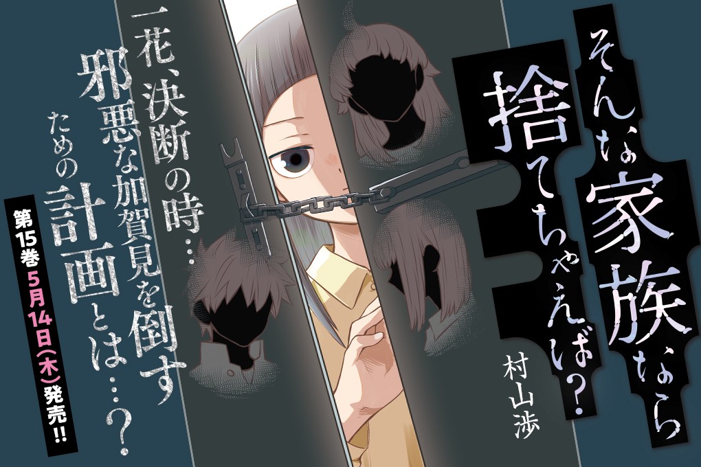 そんな家族なら捨てちゃえば？｜村山渉