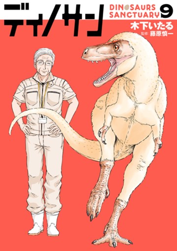 ディノサン　９巻