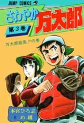 さわやか万太郎 集英社版 3 のサムネイル