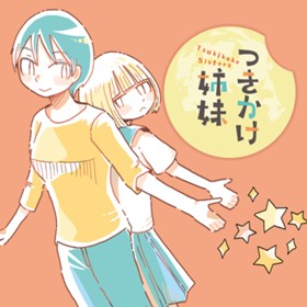 つきかけ姉妹