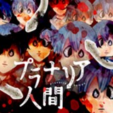 プラナリア人間