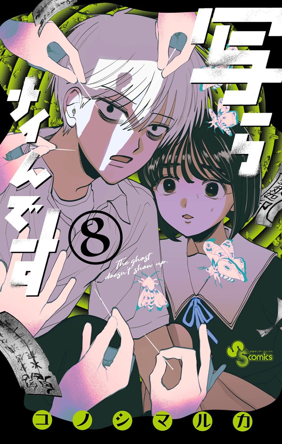 写らナイんです ８