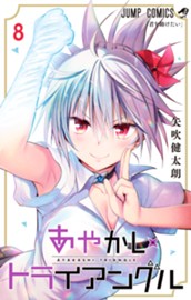 あやかしトライアングル 8 のサムネイル