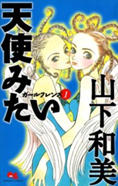 ガールフレンズ 1 天使みたい のサムネイル