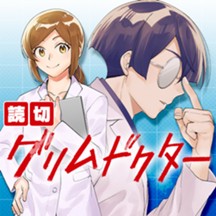 グリムドクター