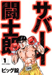 サバーイ闘士郎 集英社版 1 のサムネイル