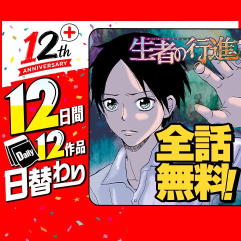 生者の行進