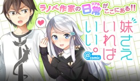 妹さえいればいい。@comic
