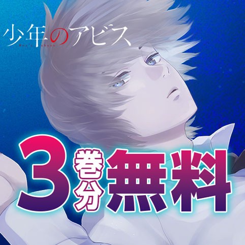 少年のアビス