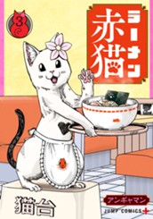 ラーメン赤猫 3 のサムネイル