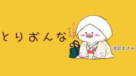 とりおんな