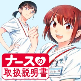 ナースの取扱説明書（トリセツ）