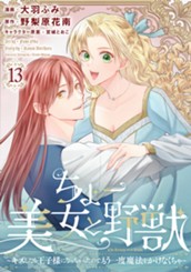 ちょー美女と野獣～キスしたら王子様になっちゃったので、もう一度魔法をかけなくちゃ～ 13 のサムネイル