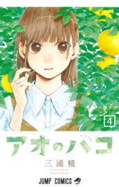 アオのハコ 4 のサムネイル