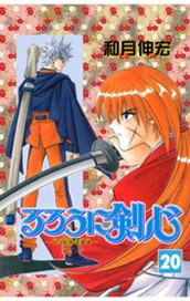 るろうに剣心―明治剣客浪漫譚― モノクロ版 20 のサムネイル