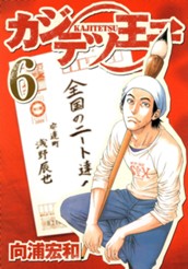 カジテツ王子 6 のサムネイル