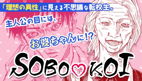 SOBO♡KOI