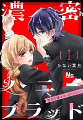 濃密ハニーブラッド～吸血令嬢はあらがえない～ 1 のサムネイル