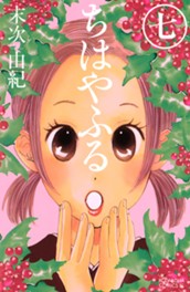 ちはやふる（７） のサムネイル