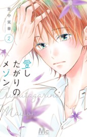 愛したがりのメゾン 2 のサムネイル