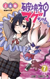 破壊神マグちゃん 7 のサムネイル