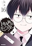 1年A組のモンスター: 16【イラスト特典付】 (REXコミックス)